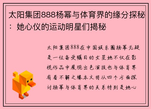 太阳集团888杨幂与体育界的缘分探秘：她心仪的运动明星们揭秘