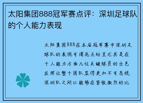 太阳集团888冠军赛点评：深圳足球队的个人能力表现