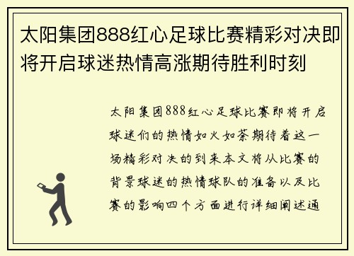 太阳集团888红心足球比赛精彩对决即将开启球迷热情高涨期待胜利时刻