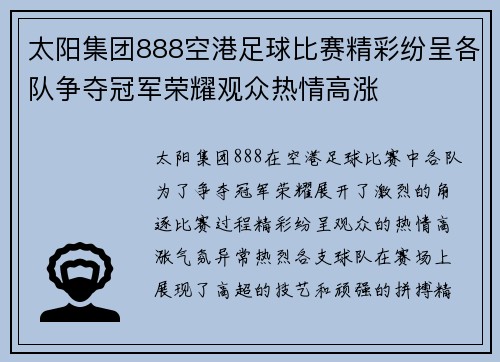 太阳集团888空港足球比赛精彩纷呈各队争夺冠军荣耀观众热情高涨