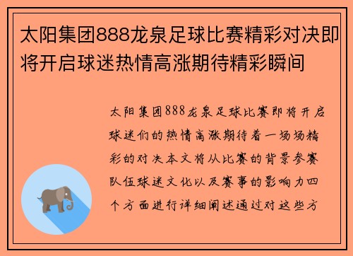太阳集团888龙泉足球比赛精彩对决即将开启球迷热情高涨期待精彩瞬间