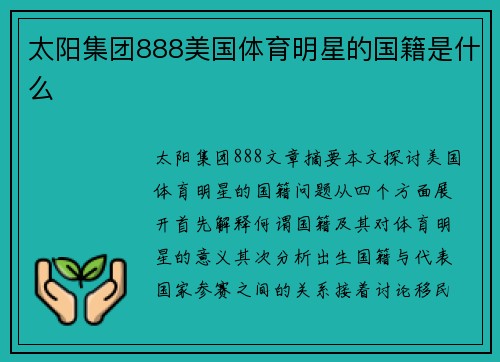 太阳集团888美国体育明星的国籍是什么
