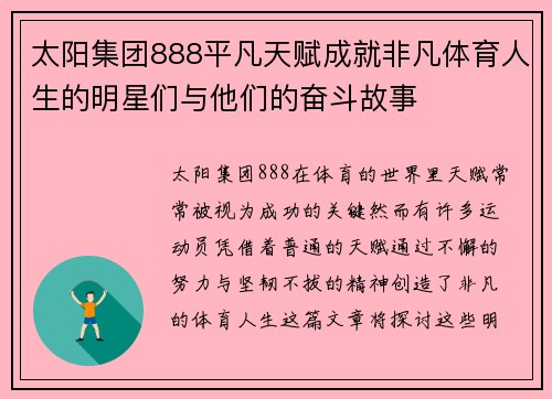 太阳集团888平凡天赋成就非凡体育人生的明星们与他们的奋斗故事