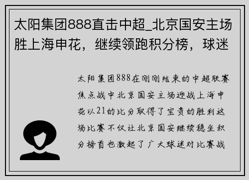 太阳集团888直击中超_北京国安主场胜上海申花，继续领跑积分榜，球迷热议战术和表现