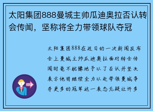 太阳集团888曼城主帅瓜迪奥拉否认转会传闻，坚称将全力带领球队夺冠