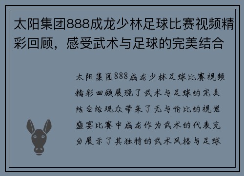太阳集团888成龙少林足球比赛视频精彩回顾，感受武术与足球的完美结合