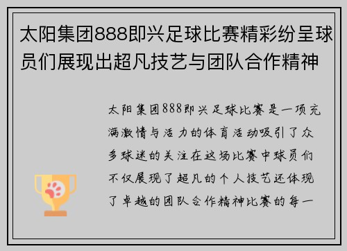 太阳集团888即兴足球比赛精彩纷呈球员们展现出超凡技艺与团队合作精神