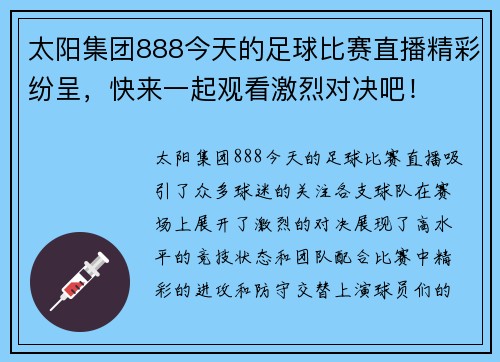 太阳集团888今天的足球比赛直播精彩纷呈，快来一起观看激烈对决吧！