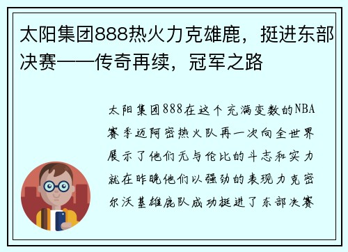 太阳集团888热火力克雄鹿，挺进东部决赛——传奇再续，冠军之路