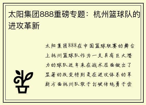 太阳集团888重磅专题：杭州篮球队的进攻革新