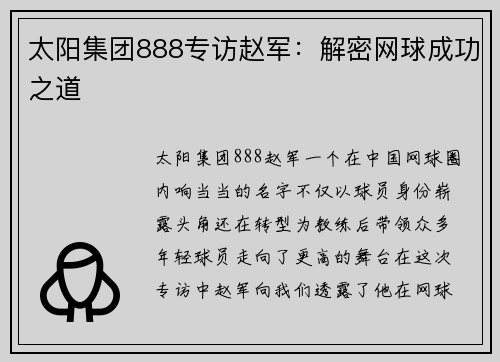太阳集团888专访赵军：解密网球成功之道