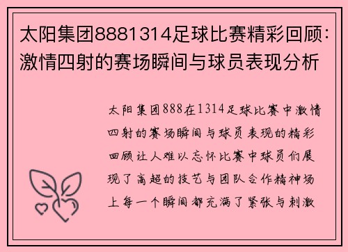 太阳集团8881314足球比赛精彩回顾：激情四射的赛场瞬间与球员表现分析