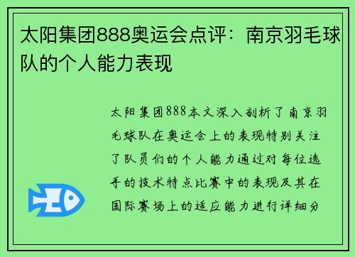 太阳集团888奥运会点评：南京羽毛球队的个人能力表现