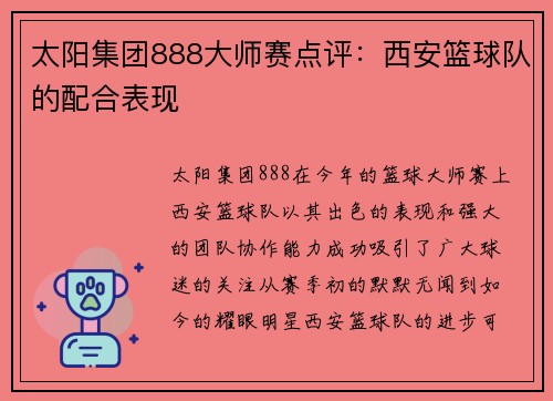 太阳集团888大师赛点评：西安篮球队的配合表现