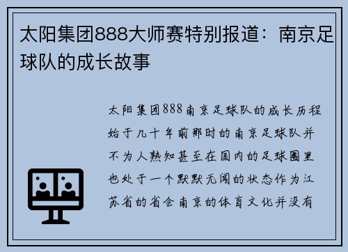 太阳集团888大师赛特别报道：南京足球队的成长故事