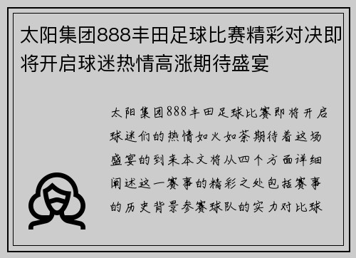 太阳集团888丰田足球比赛精彩对决即将开启球迷热情高涨期待盛宴