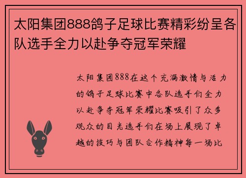 太阳集团888鸽子足球比赛精彩纷呈各队选手全力以赴争夺冠军荣耀