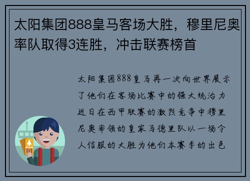 太阳集团888皇马客场大胜，穆里尼奥率队取得3连胜，冲击联赛榜首