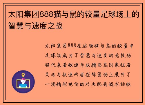 太阳集团888猫与鼠的较量足球场上的智慧与速度之战