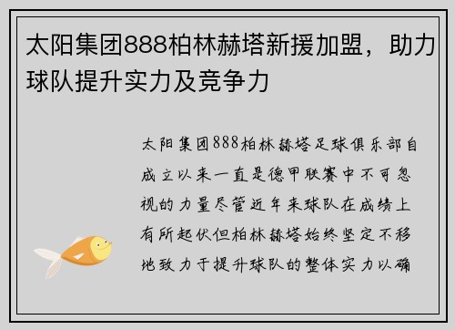 太阳集团888柏林赫塔新援加盟，助力球队提升实力及竞争力