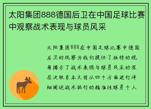 太阳集团888德国后卫在中国足球比赛中观察战术表现与球员风采
