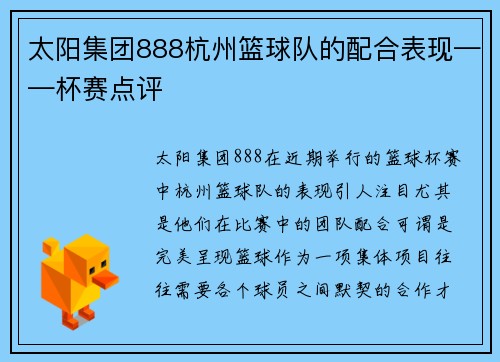 太阳集团888杭州篮球队的配合表现——杯赛点评