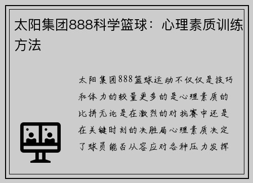 太阳集团888科学篮球：心理素质训练方法