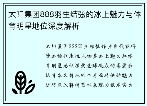太阳集团888羽生结弦的冰上魅力与体育明星地位深度解析