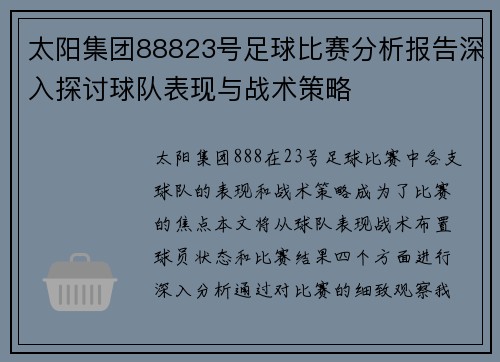 太阳集团88823号足球比赛分析报告深入探讨球队表现与战术策略