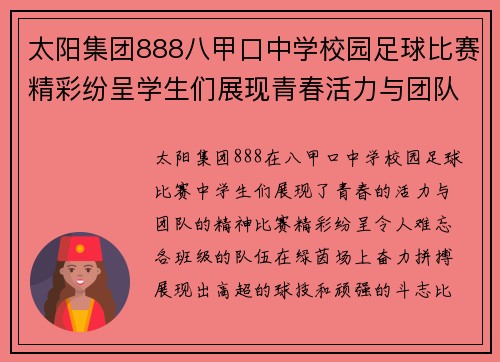 太阳集团888八甲口中学校园足球比赛精彩纷呈学生们展现青春活力与团队精神