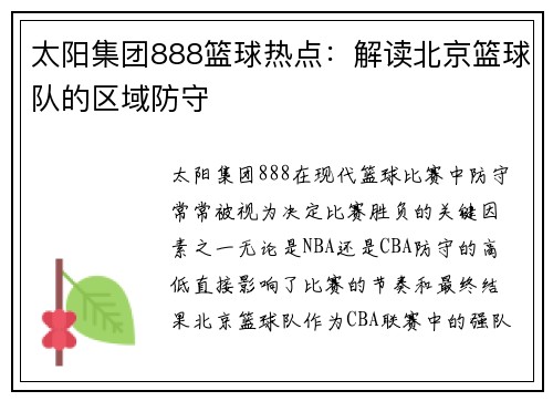太阳集团888篮球热点：解读北京篮球队的区域防守