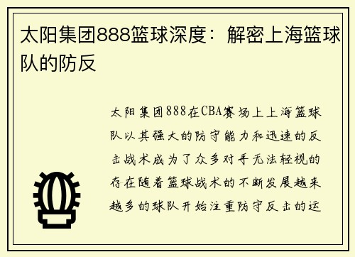 太阳集团888篮球深度：解密上海篮球队的防反