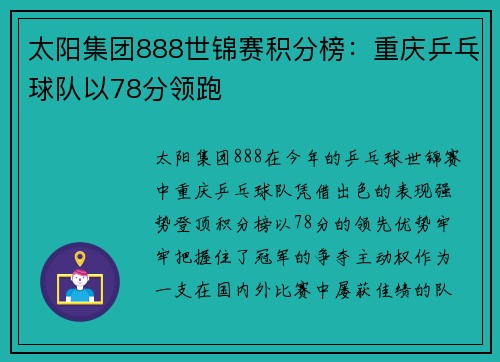太阳集团888世锦赛积分榜：重庆乒乓球队以78分领跑