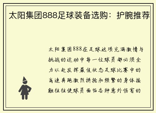 太阳集团888足球装备选购：护腕推荐