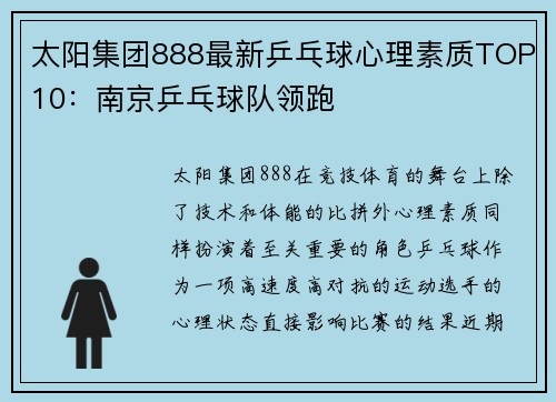 太阳集团888最新乒乓球心理素质TOP10：南京乒乓球队领跑
