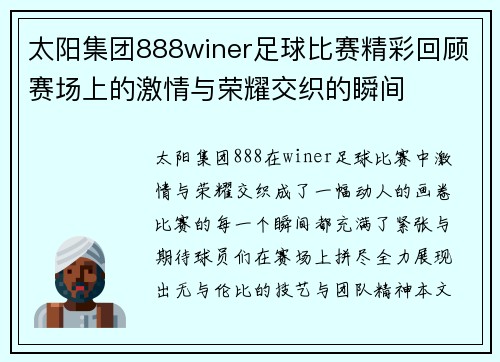太阳集团888winer足球比赛精彩回顾赛场上的激情与荣耀交织的瞬间
