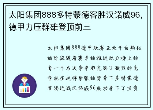 太阳集团888多特蒙德客胜汉诺威96，德甲力压群雄登顶前三
