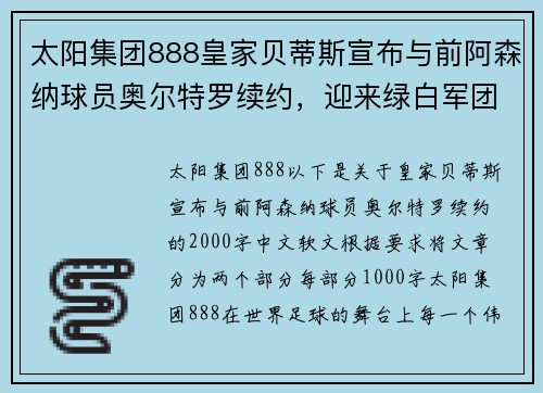 太阳集团888皇家贝蒂斯宣布与前阿森纳球员奥尔特罗续约，迎来绿白军团新辉煌