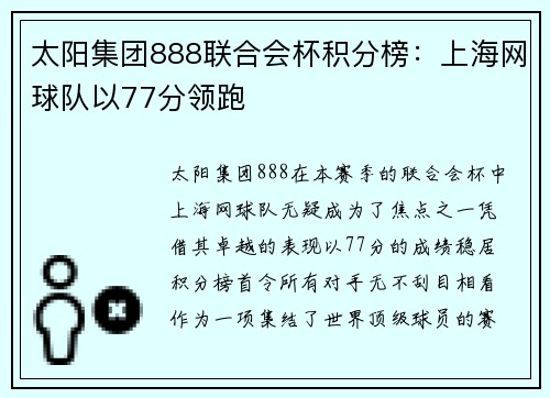太阳集团888联合会杯积分榜：上海网球队以77分领跑