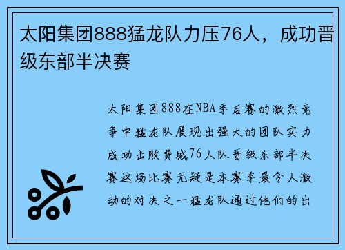 太阳集团888猛龙队力压76人，成功晋级东部半决赛