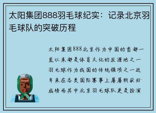 太阳集团888羽毛球纪实：记录北京羽毛球队的突破历程