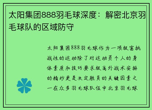 太阳集团888羽毛球深度：解密北京羽毛球队的区域防守