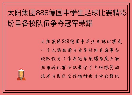 太阳集团888德国中学生足球比赛精彩纷呈各校队伍争夺冠军荣耀