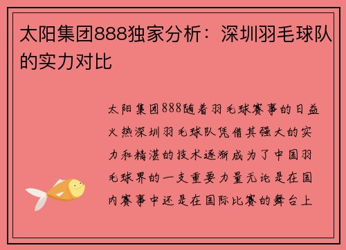 太阳集团888独家分析：深圳羽毛球队的实力对比