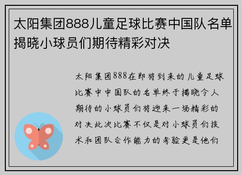 太阳集团888儿童足球比赛中国队名单揭晓小球员们期待精彩对决