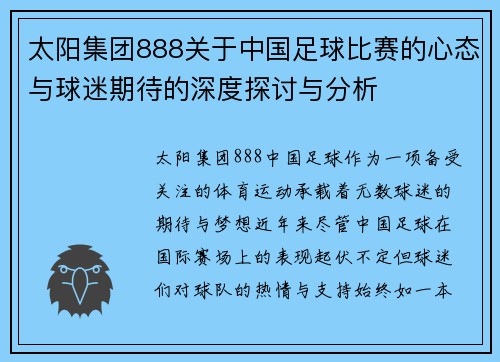 太阳集团888关于中国足球比赛的心态与球迷期待的深度探讨与分析
