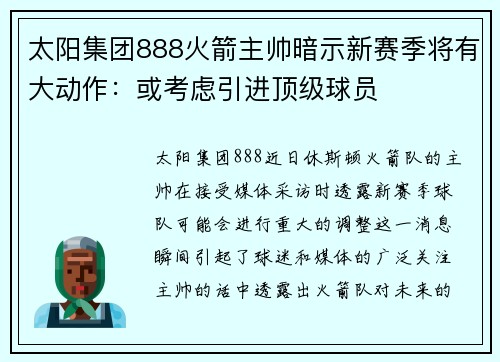 太阳集团888火箭主帅暗示新赛季将有大动作：或考虑引进顶级球员