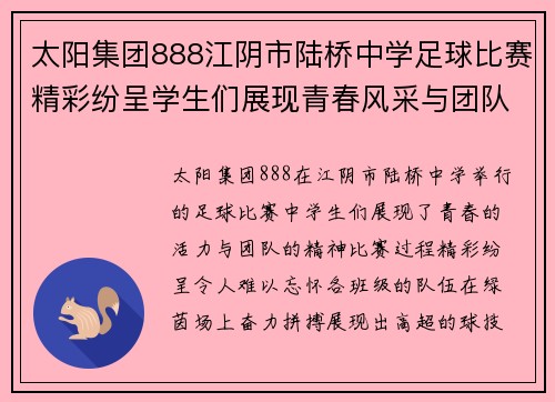 太阳集团888江阴市陆桥中学足球比赛精彩纷呈学生们展现青春风采与团队精神