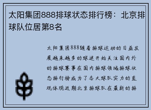 太阳集团888排球状态排行榜：北京排球队位居第8名