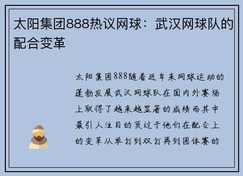 太阳集团888热议网球：武汉网球队的配合变革